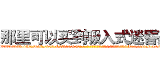 那里可以买到吸入式迷昏药 (那里可以买到吸入式迷昏药【电-186x2687x6963-Q278180069元-吉-药-业】我们做的是长期生意,靠的是老客户长期支持 http://sngk.net/zBlrdh
)