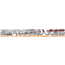 那里可以买到吸入式迷昏药 (那里可以买到吸入式迷昏药【电-186x2687x6963-Q278180069元-吉-药-业】我们做的是长期生意,靠的是老客户长期支持 http://sngk.net/zBlrdh
)