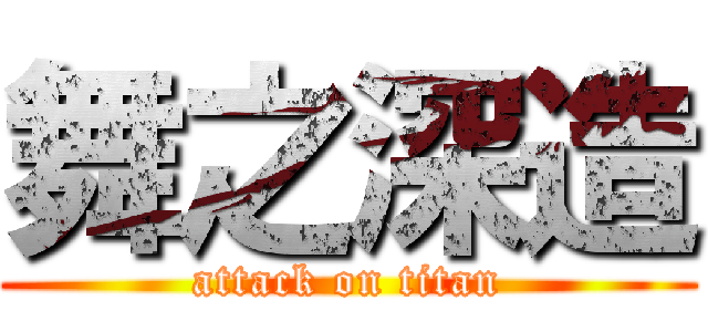 舞之深造 (attack on titan)