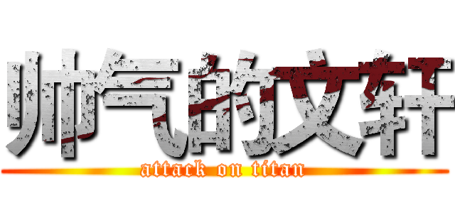 帅气的文轩 (attack on titan)