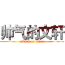 帅气的文轩 (attack on titan)