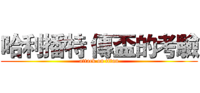 哈利播特 傳盃的考驗 (attack on titan)