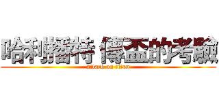 哈利播特 傳盃的考驗 (attack on titan)