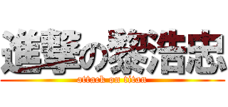 進撃の黎浩忠 (attack on titan)