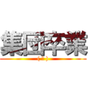 集団卒業 (( ᐛ ))