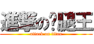 進撃の雞腿王 (attack on titan)
