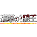 進撃の雞腿王 (attack on titan)