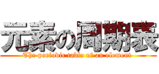 元素の周期表 (The periodic table of an element )
