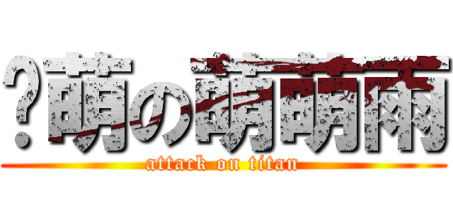 卖萌の萌萌雨 (attack on titan)