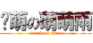 卖萌の萌萌雨 (attack on titan)