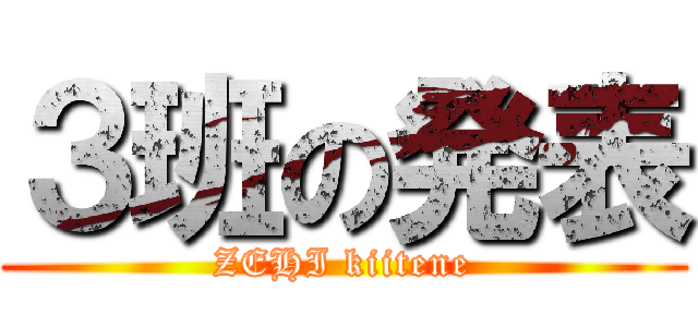 ３班の発表 (ZEHI kiitene)