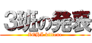 ３班の発表 (ZEHI kiitene)