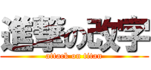 進撃の改字 (attack on titan)