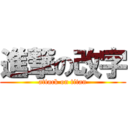 進撃の改字 (attack on titan)