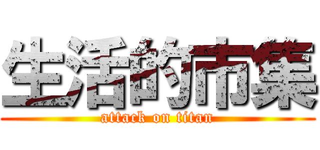 生活的市集 (attack on titan)