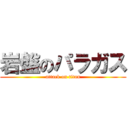 岩盤のパラガス (attack on titan)