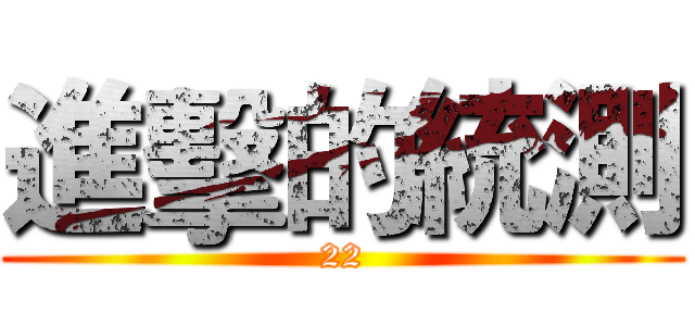 進擊的統測 (22)