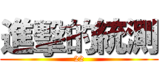 進擊的統測 (22)