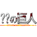 屌你の巨人 (attack on titan999)