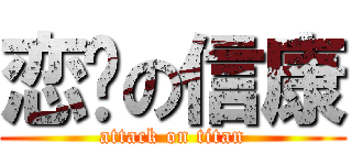 恋爱の信康 (attack on titan)