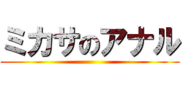 ミカサのアナル ()