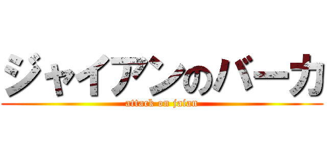 ジャイアンのバーカ (attack on jaian)