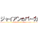ジャイアンのバーカ (attack on jaian)
