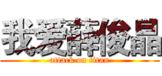 我爱薛俊晶 (attack on titan)