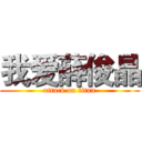 我爱薛俊晶 (attack on titan)