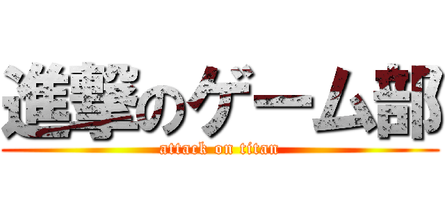 進撃のゲーム部 (attack on titan)