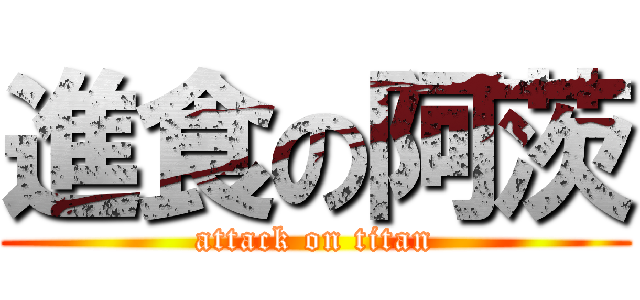 進食の阿茨 (attack on titan)