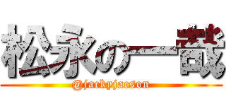 松永の一哉 (@jackyjacson)