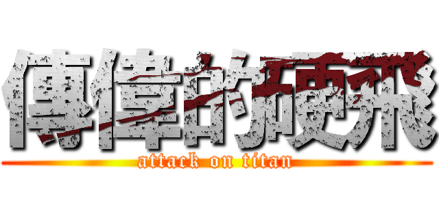 傳偉的硬飛 (attack on titan)