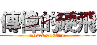 傳偉的硬飛 (attack on titan)
