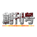 創刊号 (attack on titan)