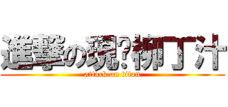 進撃の現榨柳丁汁 (attack on titan)