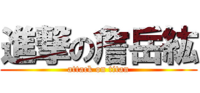 進撃の詹岳紘 (attack on titan)
