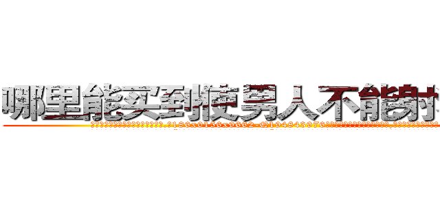 哪里能买到使男人不能射精的药 (哪里能买到使男人不能射精的药【电.话186x0156x9662-Q194843976林氏药业】我们做的是长期生意,靠的是老客户长期支持
参考消息网2月20日报道 韩媒称，“剩女多、离婚率高的城市，房价一定会上涨。”这是中国经济学家金岩石2016年12月参加在上海举行的房地产相关论坛时说的话。
)