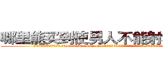 哪里能买到使男人不能射精的药 (哪里能买到使男人不能射精的药【电.话186x0156x9662-Q194843976林氏药业】我们做的是长期生意,靠的是老客户长期支持
参考消息网2月20日报道 韩媒称，“剩女多、离婚率高的城市，房价一定会上涨。”这是中国经济学家金岩石2016年12月参加在上海举行的房地产相关论坛时说的话。
)