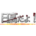 日高だよ！ (attack on titan)