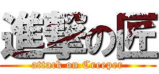 進撃の匠 (attack on Creeper)