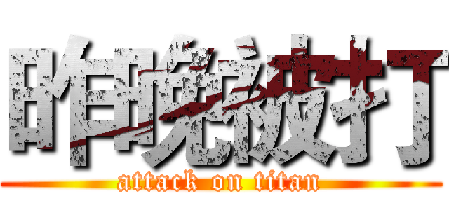 昨晚被打 (attack on titan)