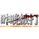 昨晚被打 (attack on titan)