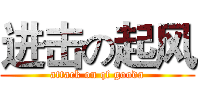 进击の起风 (attack on qf gooda)