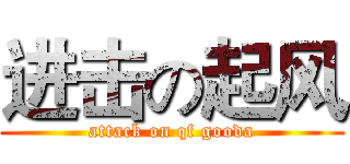 进击の起风 (attack on qf gooda)