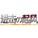 进击の起风 (attack on qf gooda)