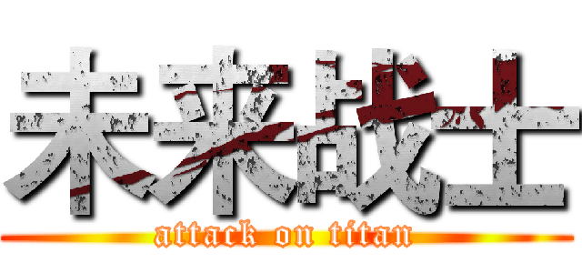 未来战士 (attack on titan)