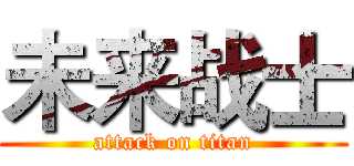 未来战士 (attack on titan)