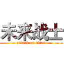 未来战士 (attack on titan)