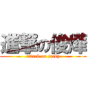 進撃の俊燁 (attack on jacky)